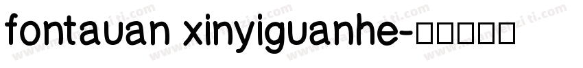 fontauan xinyiguanhe字体转换